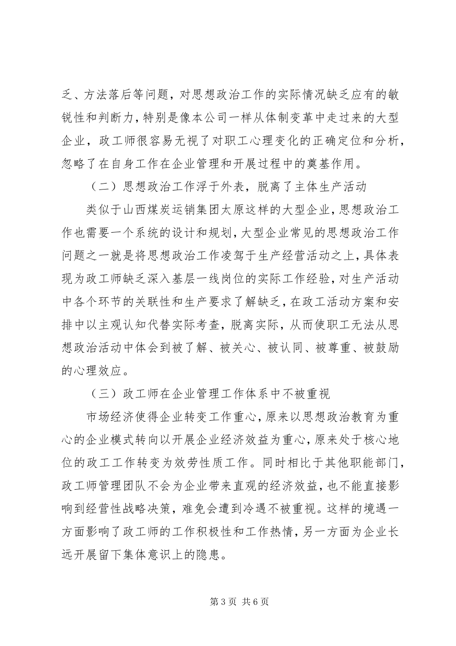 2023年企业政工师思想政治工作思考.docx_第3页