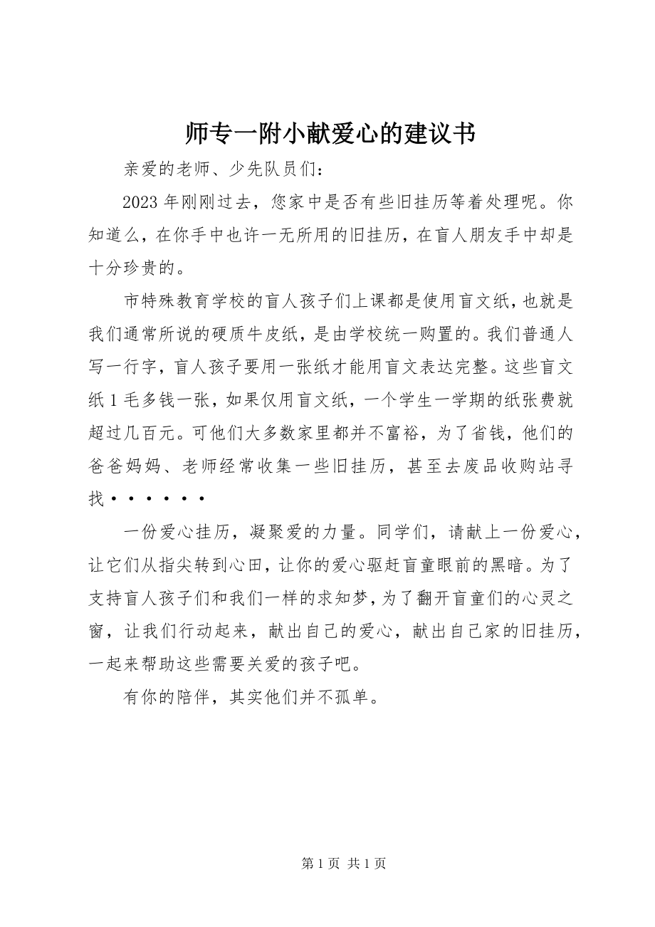 2023年师专一附小献爱心的倡议书.docx_第1页