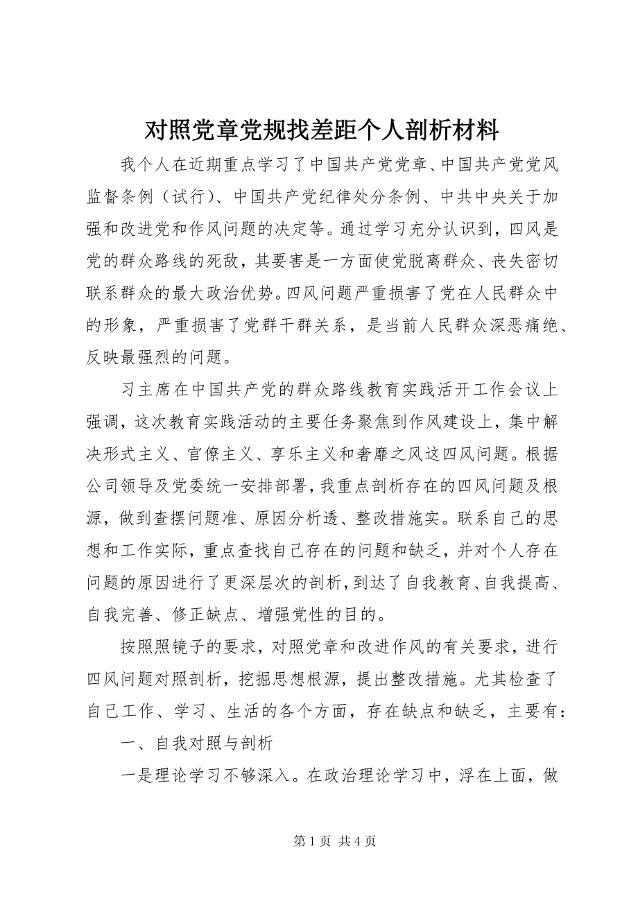 2023年对照党章党规找差距个人剖析材料.docx_第1页