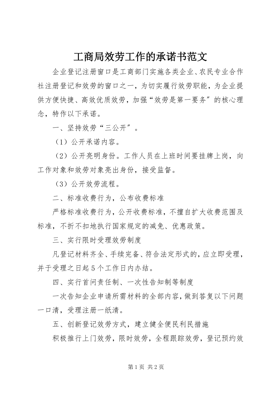 2023年工商局服务工作的承诺书.docx_第1页