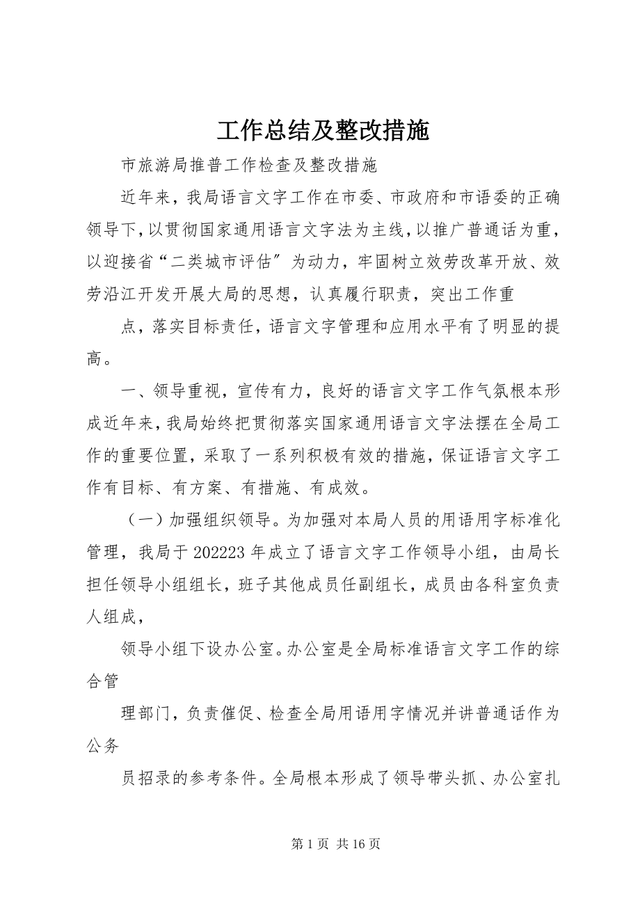 2023年工作总结及整改措施.docx_第1页