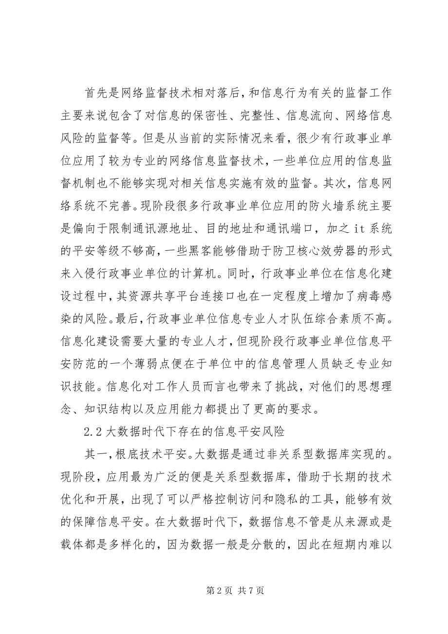 2023年行政事业单位信息安全研究.docx_第2页