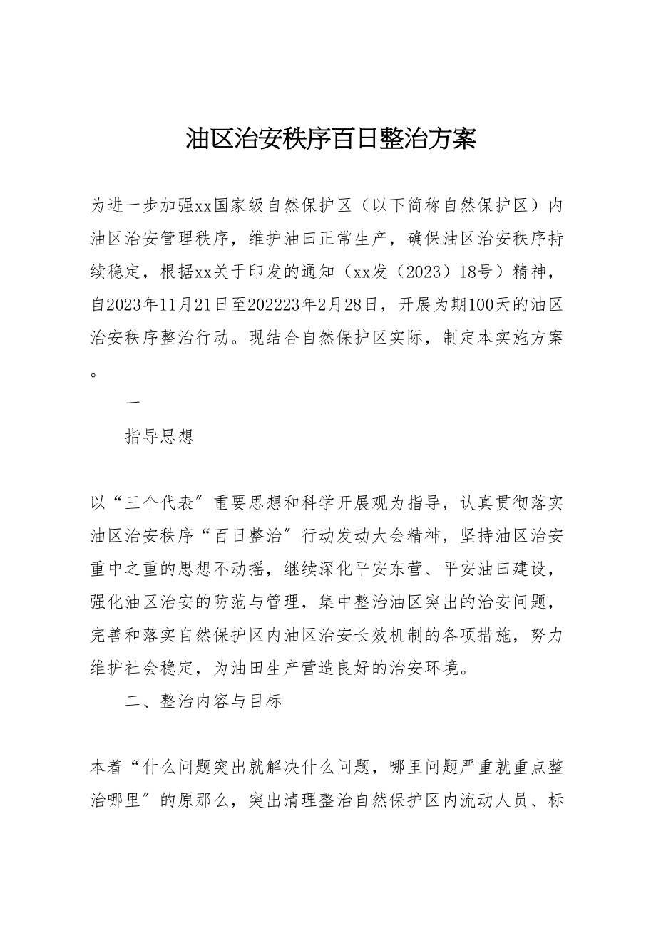 2023年油区治安秩序百日整治方案 .doc_第1页