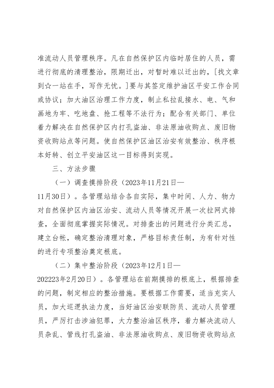 2023年油区治安秩序百日整治方案 .doc_第2页