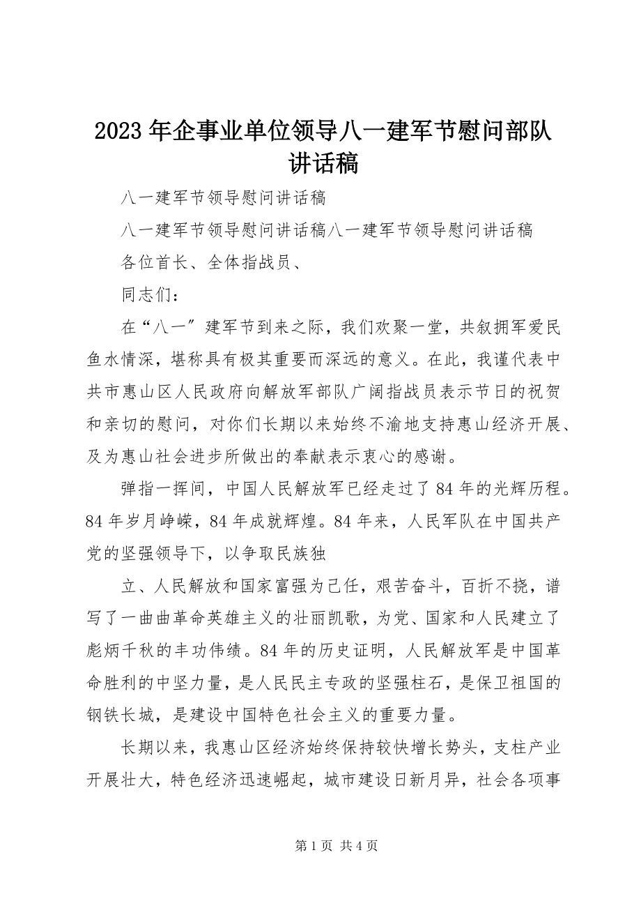 2023年企事业单位领导八一建军节慰问部队致辞稿.docx_第1页