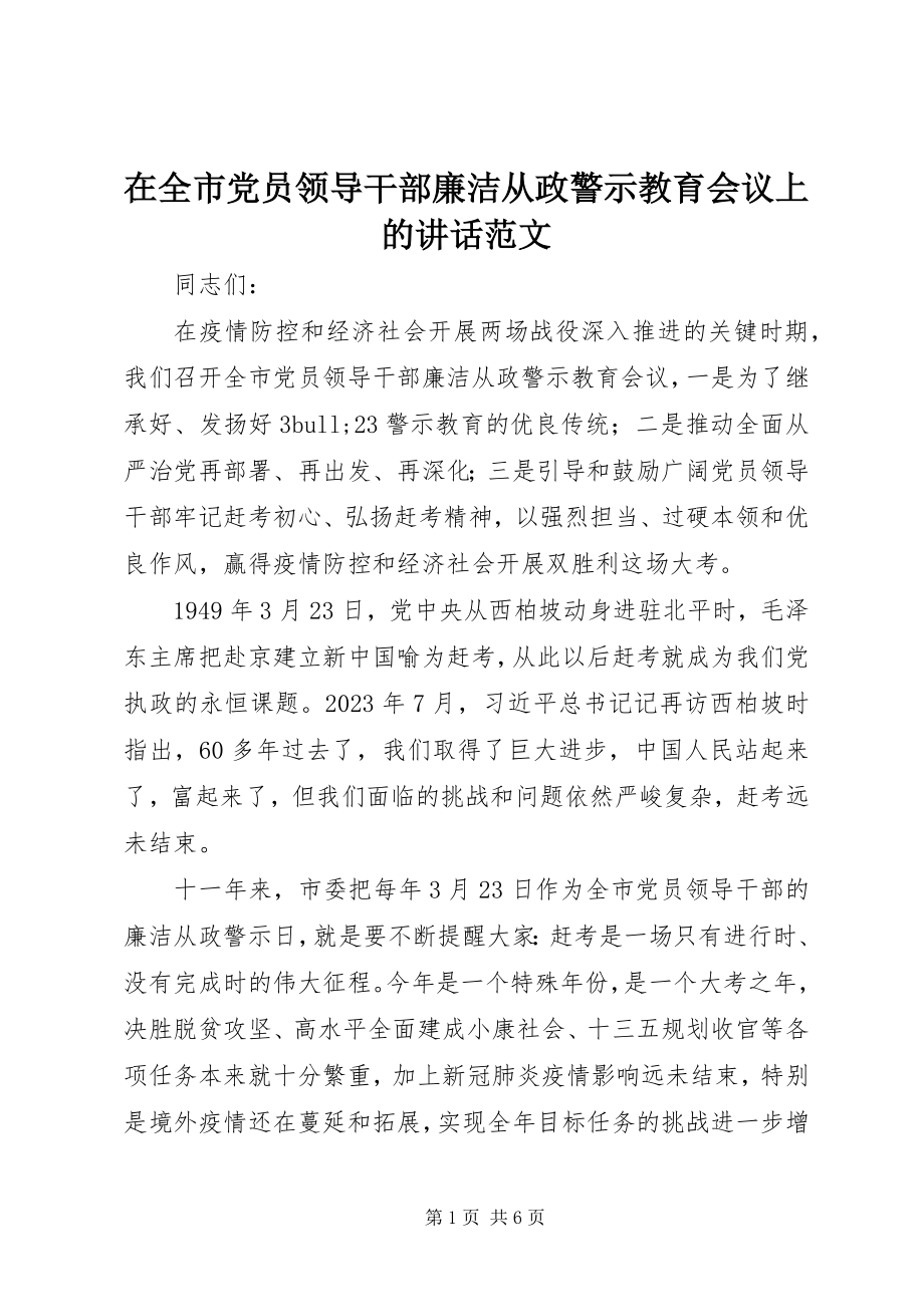 2023年在全市党员领导干部廉洁从政警示教育会议上的致辞2.docx_第1页