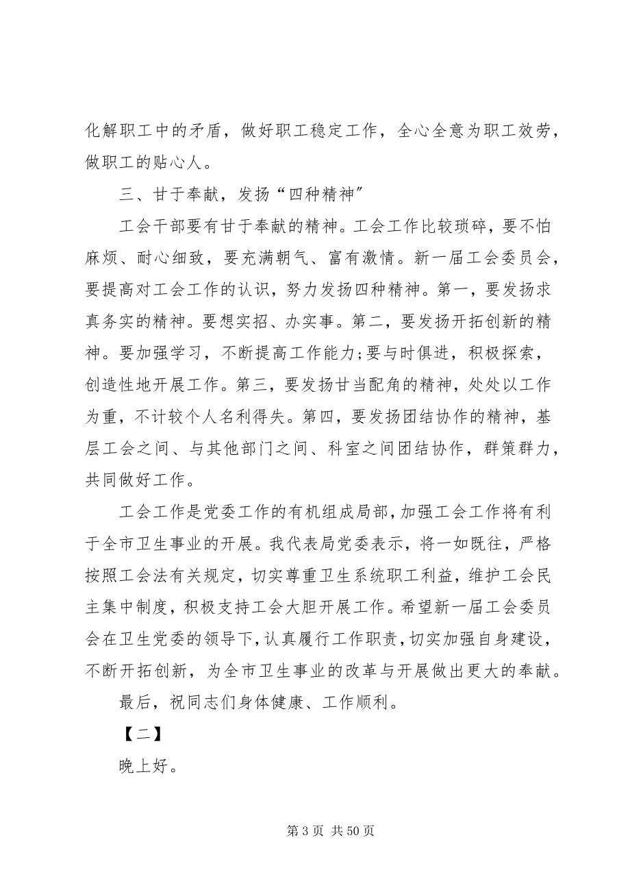 2023年工会主席换届选举大会上的致辞稿14篇.docx_第3页