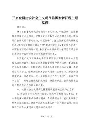 2023年《开启全面建设社会主义现代化国家新征程》主题党课新编.docx