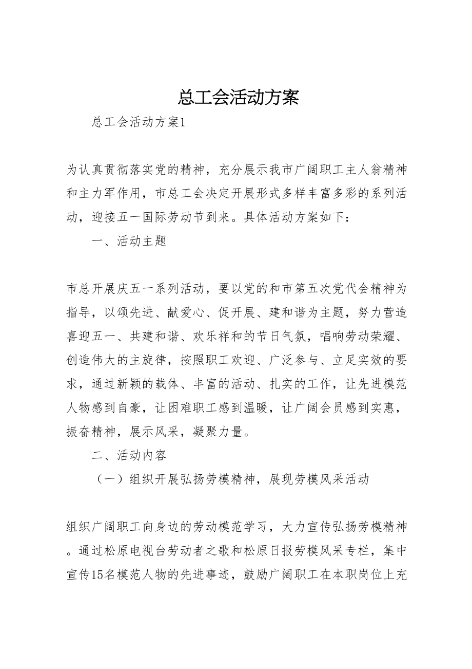 2023年总工会活动方案.doc_第1页