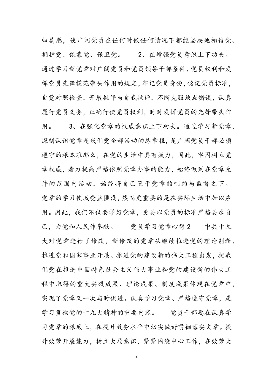 2023年党员学习党章心得5篇例文.docx_第2页