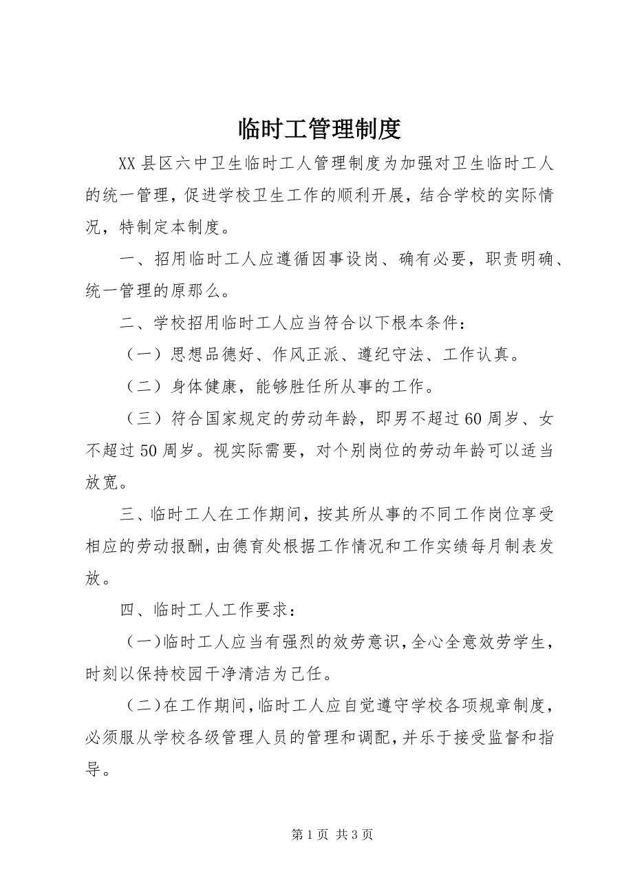 2023年临时工管理制度.docx_第1页