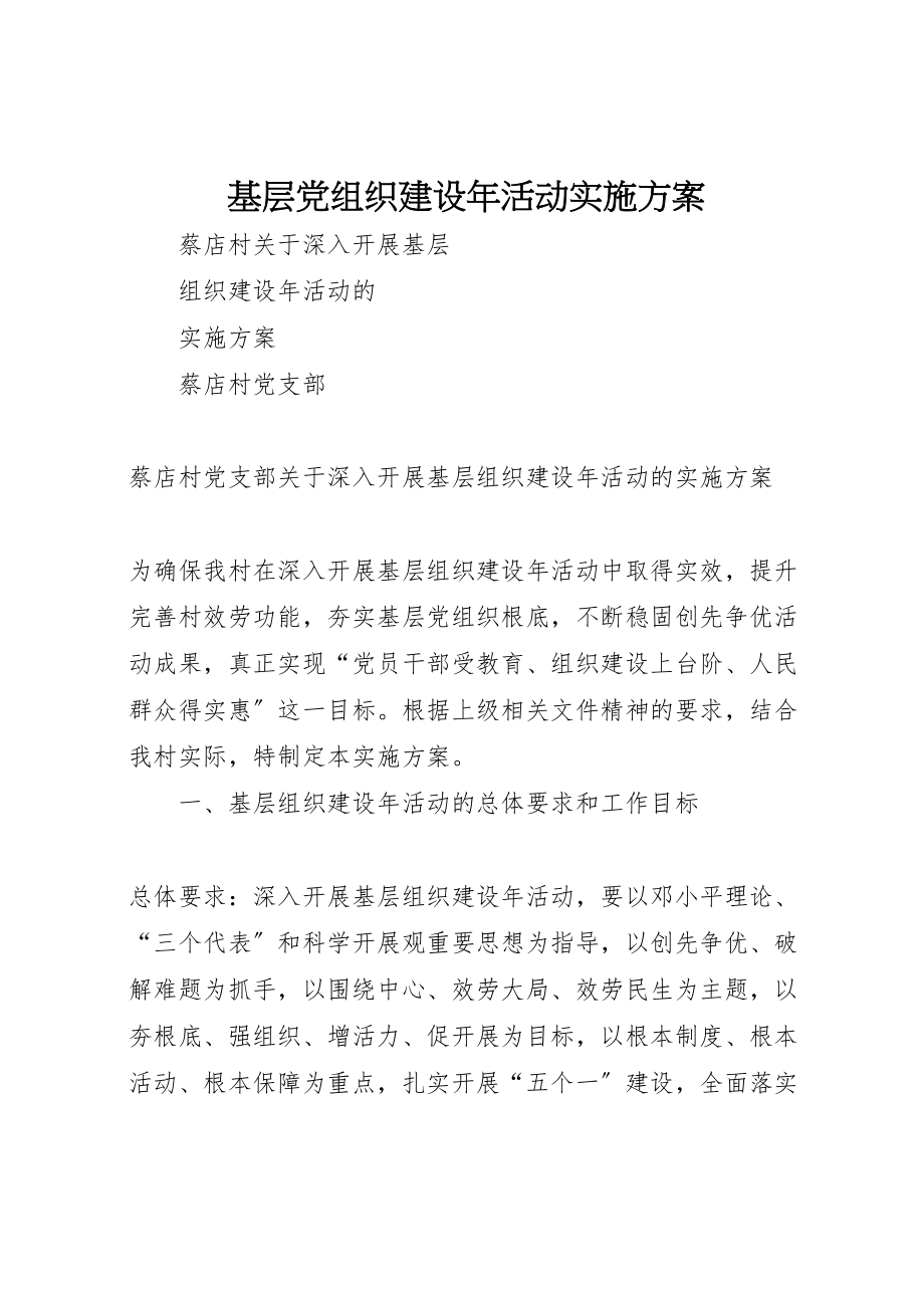 2023年基层党组织建设年活动实施方案 3.doc_第1页