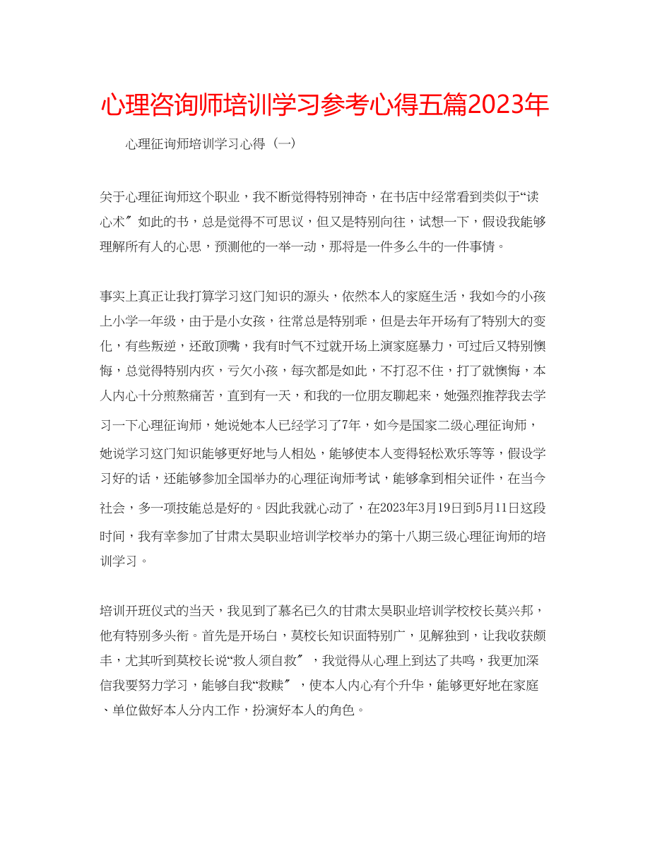 2023年心理咨询师培训学习心得五篇.docx_第1页