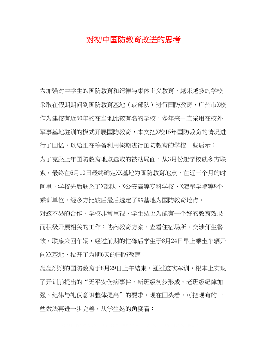 2023年对初中国防教育改进的思考.docx_第1页