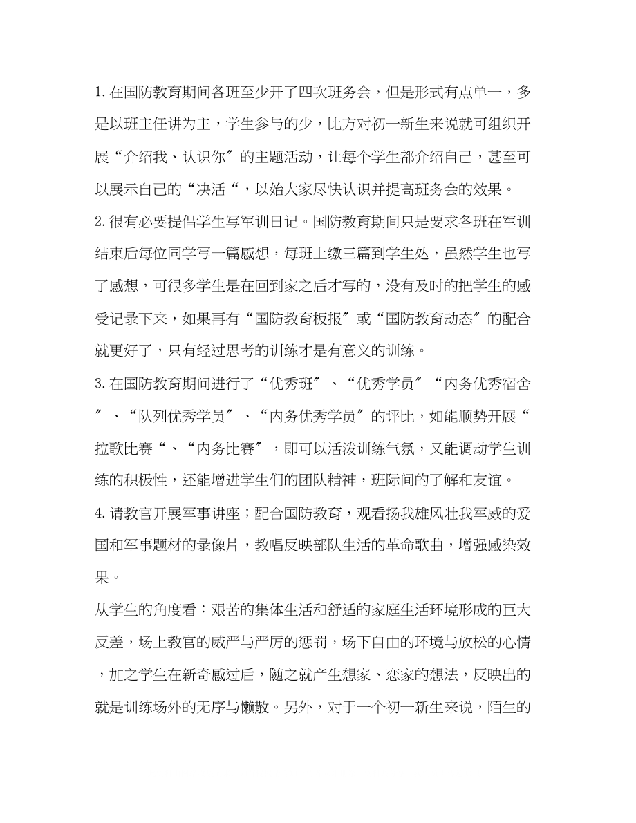 2023年对初中国防教育改进的思考.docx_第2页