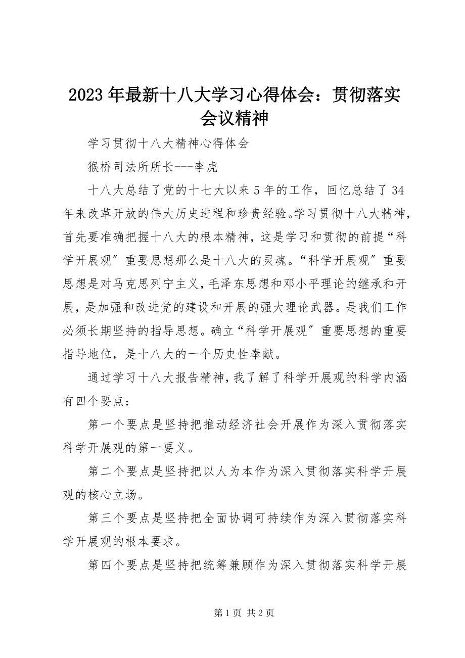 2023年十八大学习心得体会贯彻落实会议精神.docx_第1页