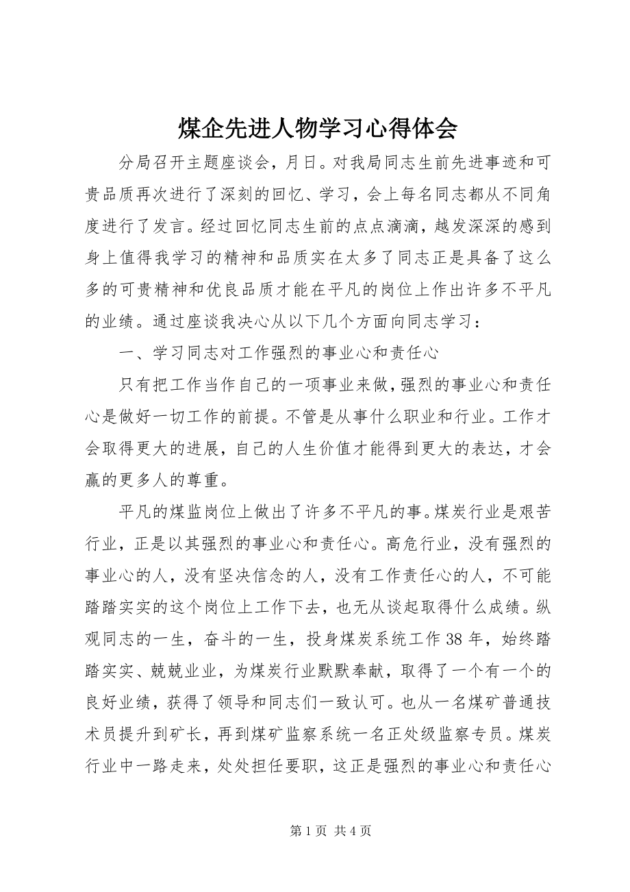 2023年煤企先进人物学习心得体会.docx_第1页