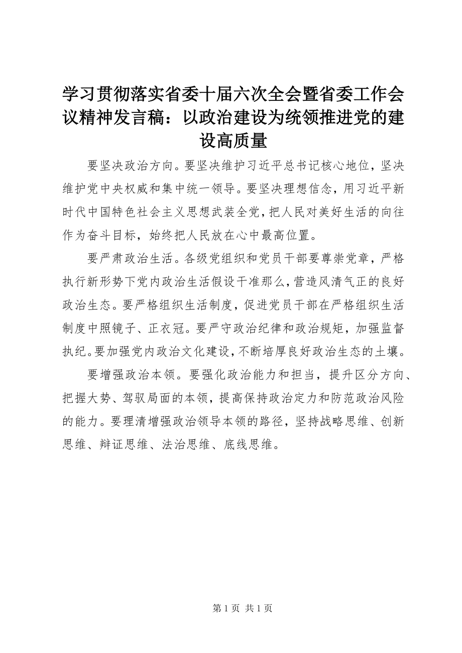 2023年学习贯彻落实省委十届六次全会暨省委工作会议精神讲话稿以政治建设为统领推进党的建设高质量.docx_第1页