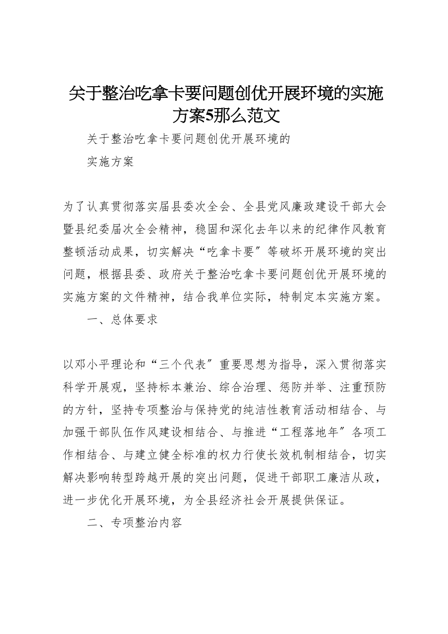 2023年关于整治吃拿卡要问题创优发展环境的实施方案5则范文 4.doc_第1页