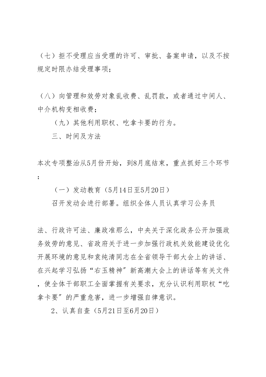 2023年关于整治吃拿卡要问题创优发展环境的实施方案5则范文 4.doc_第3页