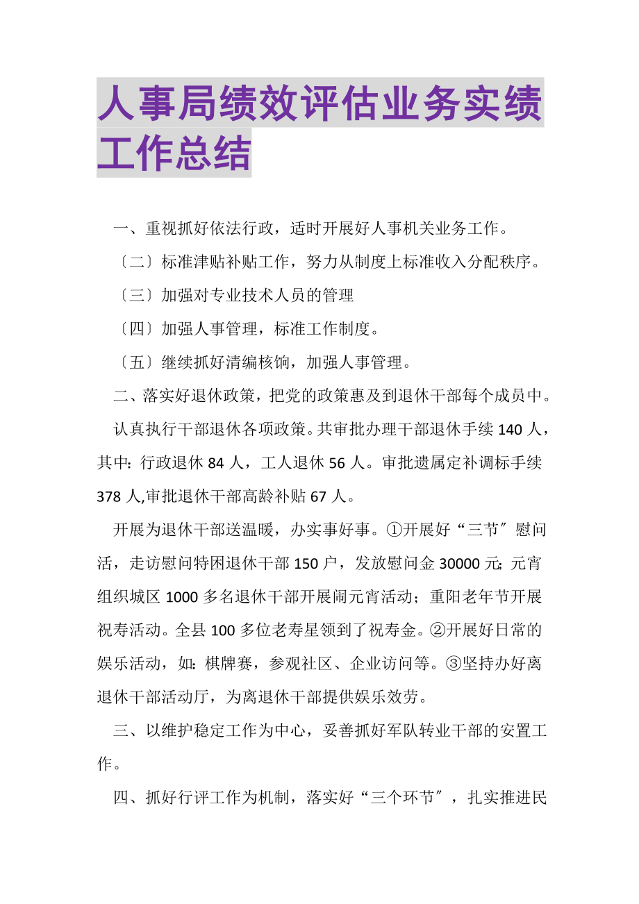 2023年人事局绩效评估业务实绩工作总结.doc_第1页