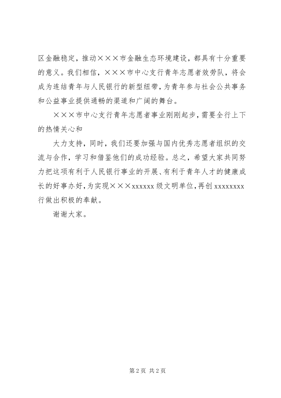 2023年在青年志愿者服务队成立大会致辞.docx_第2页