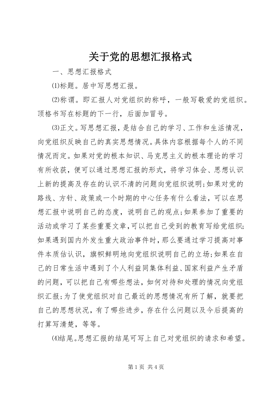 2023年党的思想汇报格式3.docx_第1页