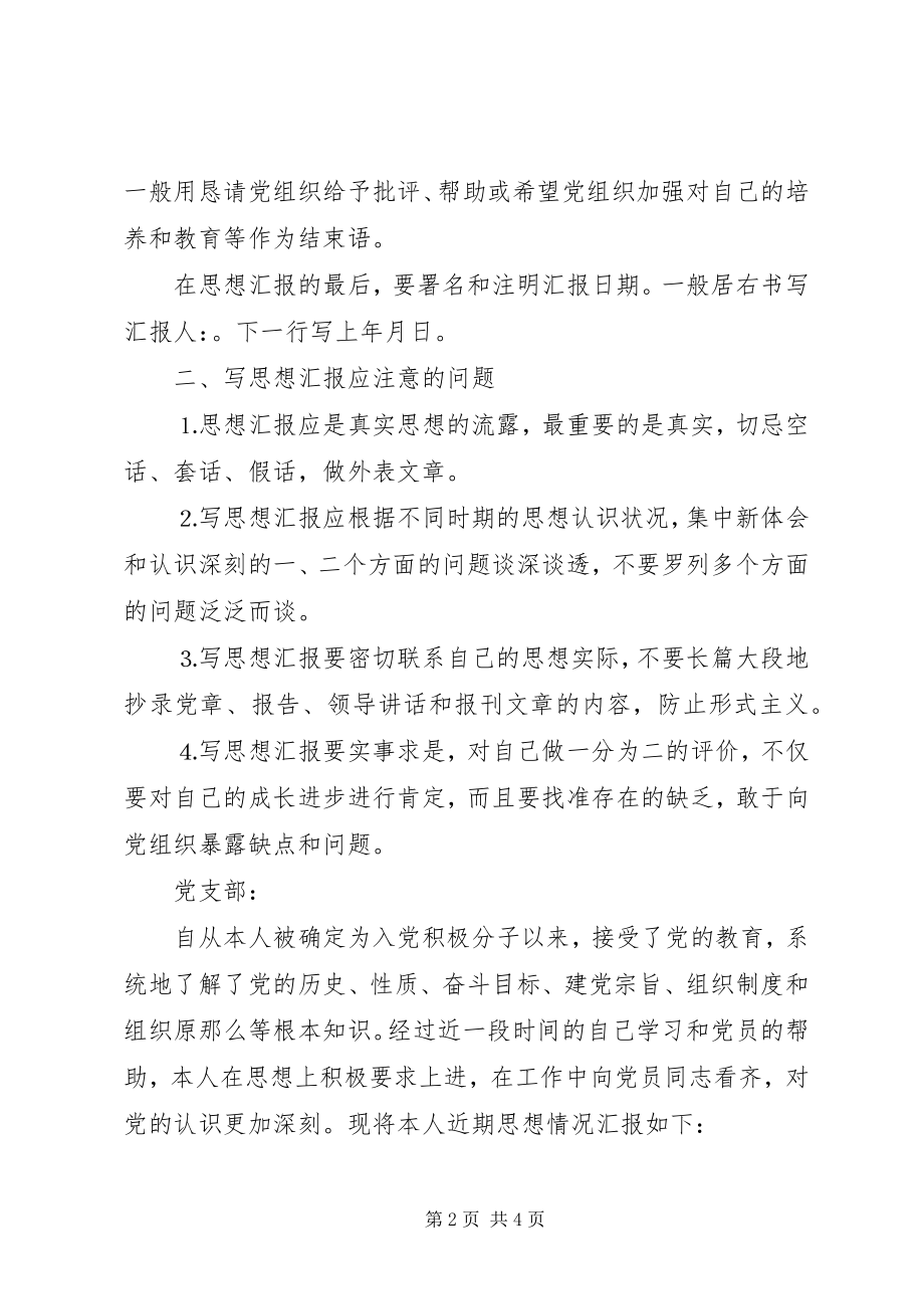 2023年党的思想汇报格式3.docx_第2页