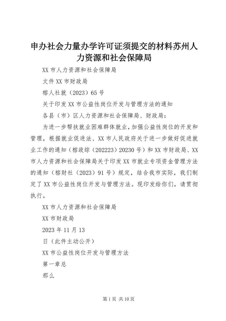 2023年申办社会力量办学许可证须提交的材料苏州人力资源和社会保障局.docx_第1页