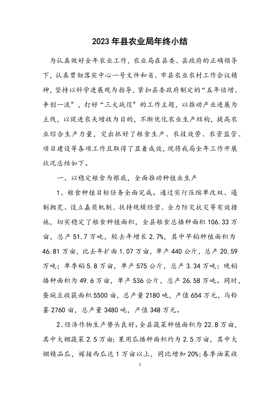 2023年县农业局年终小结.docx_第1页