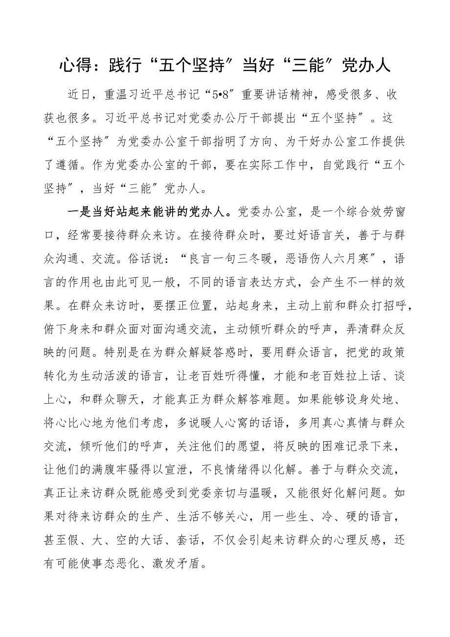 心得体会践行五个坚持当好三能党办人党委办公室干部学习心得研讨发言材料58讲话精神.docx_第1页