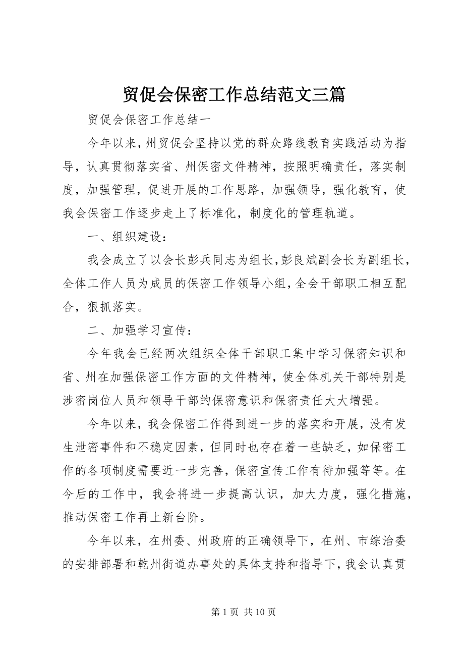 2023年贸促会保密工作总结三篇.docx_第1页