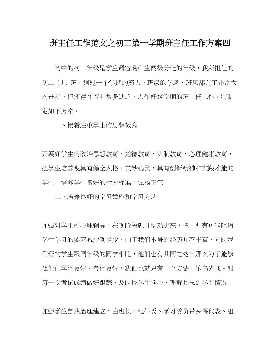 2023年班主任工作初二第一学期班主任工作计划四.docx_第1页