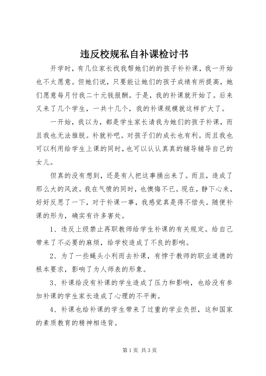 2023年违反校规私自补课检讨书.docx_第1页