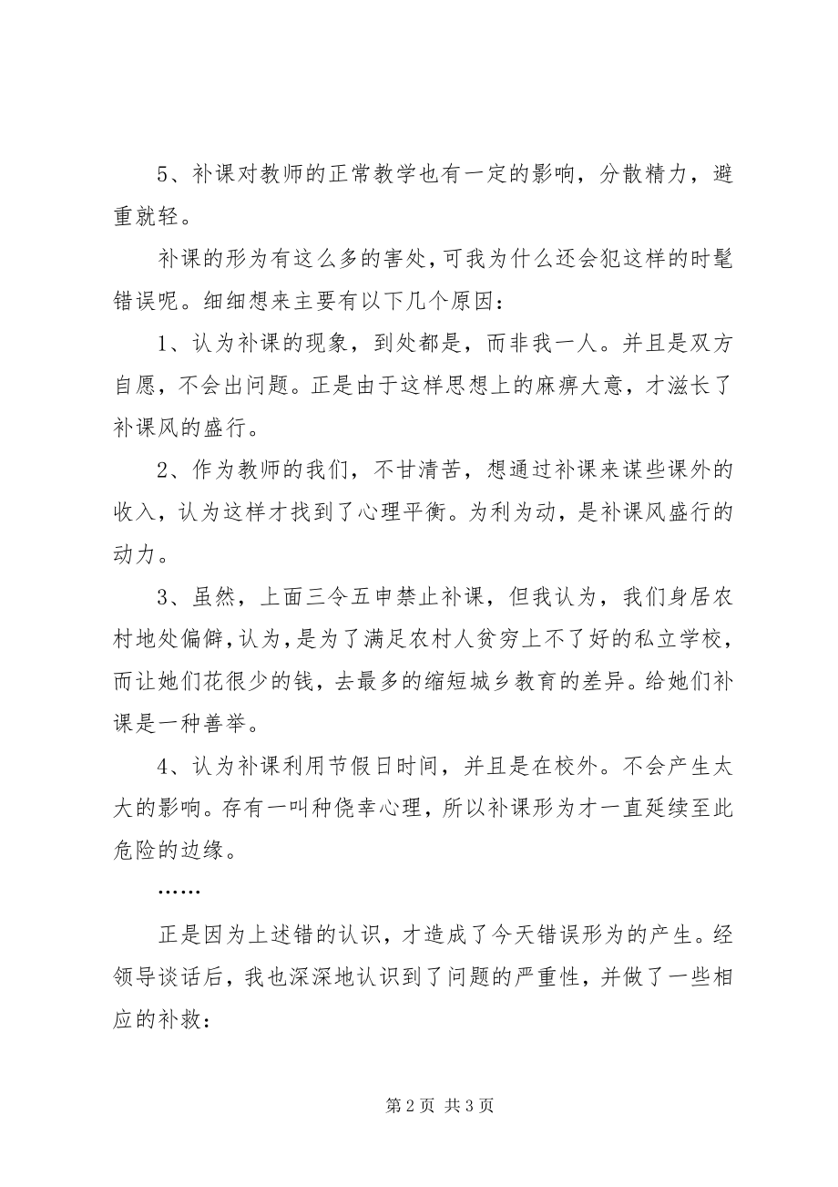 2023年违反校规私自补课检讨书.docx_第2页