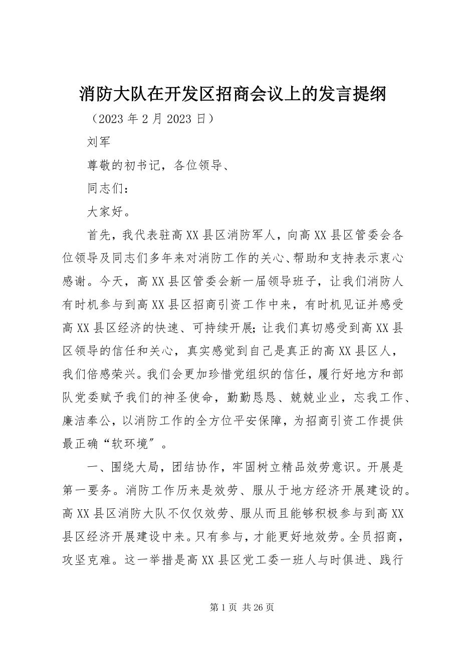 2023年消防大队在开发区招商会议上的讲话提纲.docx_第1页