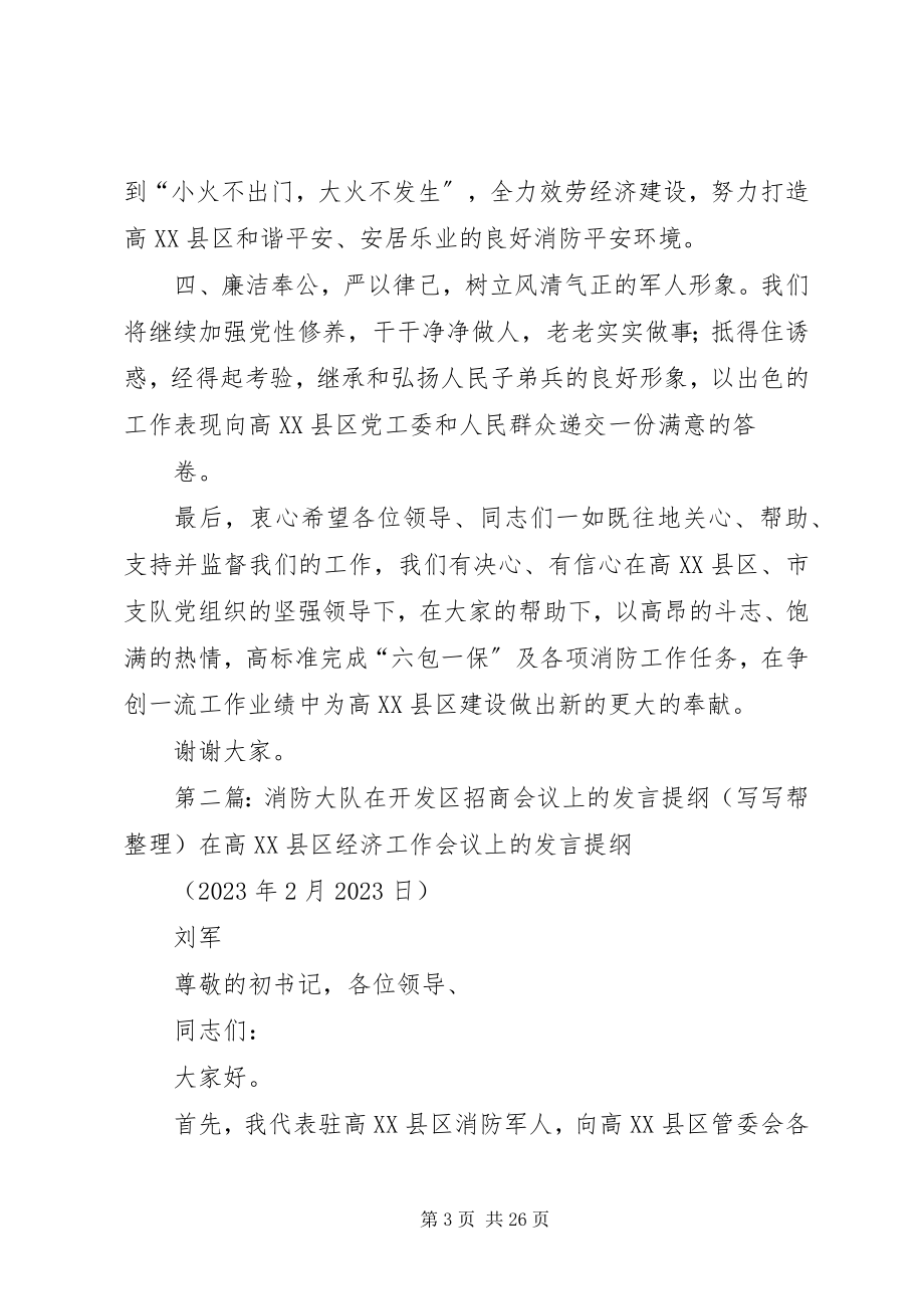 2023年消防大队在开发区招商会议上的讲话提纲.docx_第3页