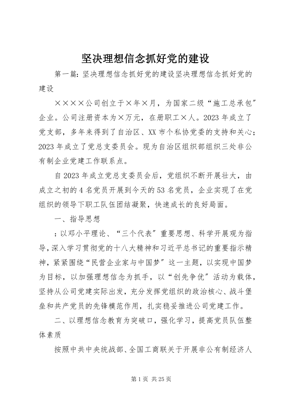 2023年坚定理想信念抓好党的建设.docx_第1页