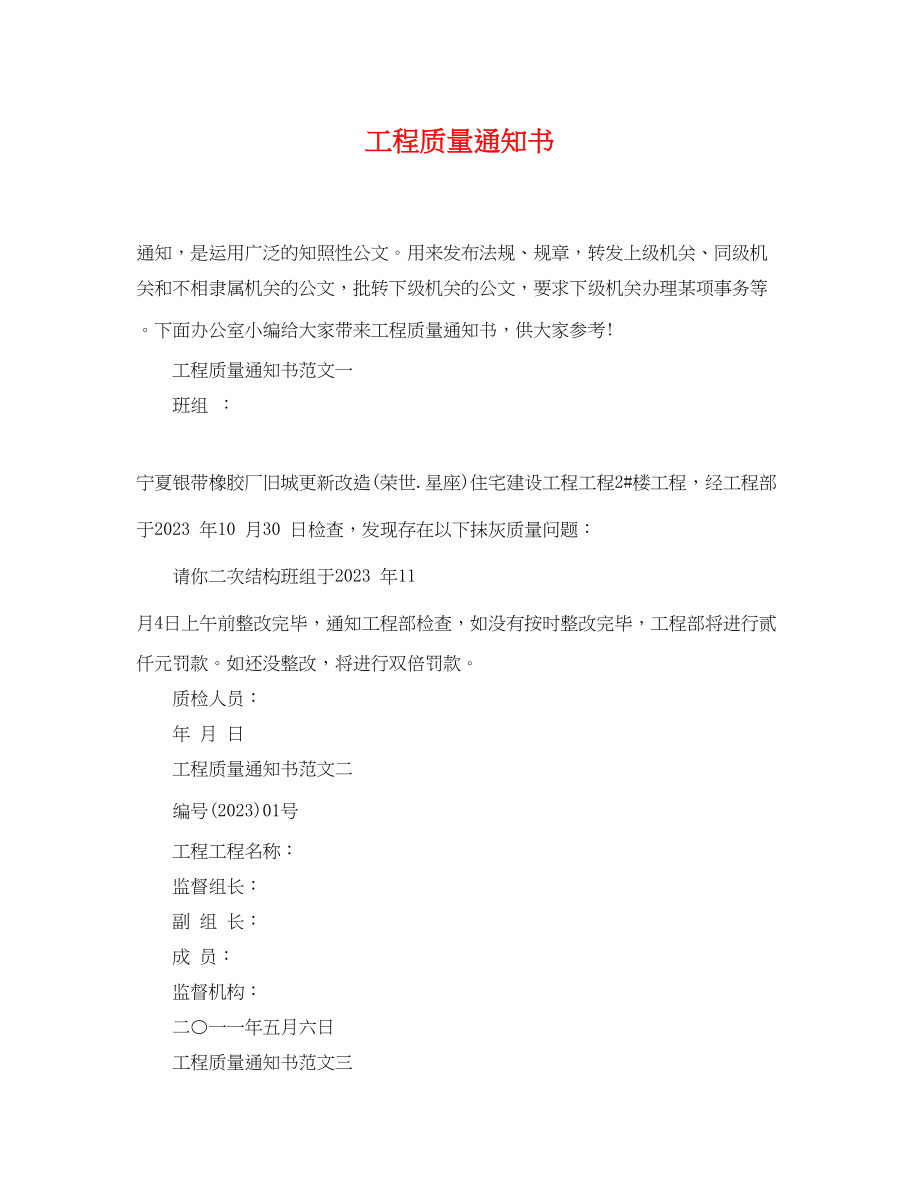 2023年工程质量通知书.docx_第1页