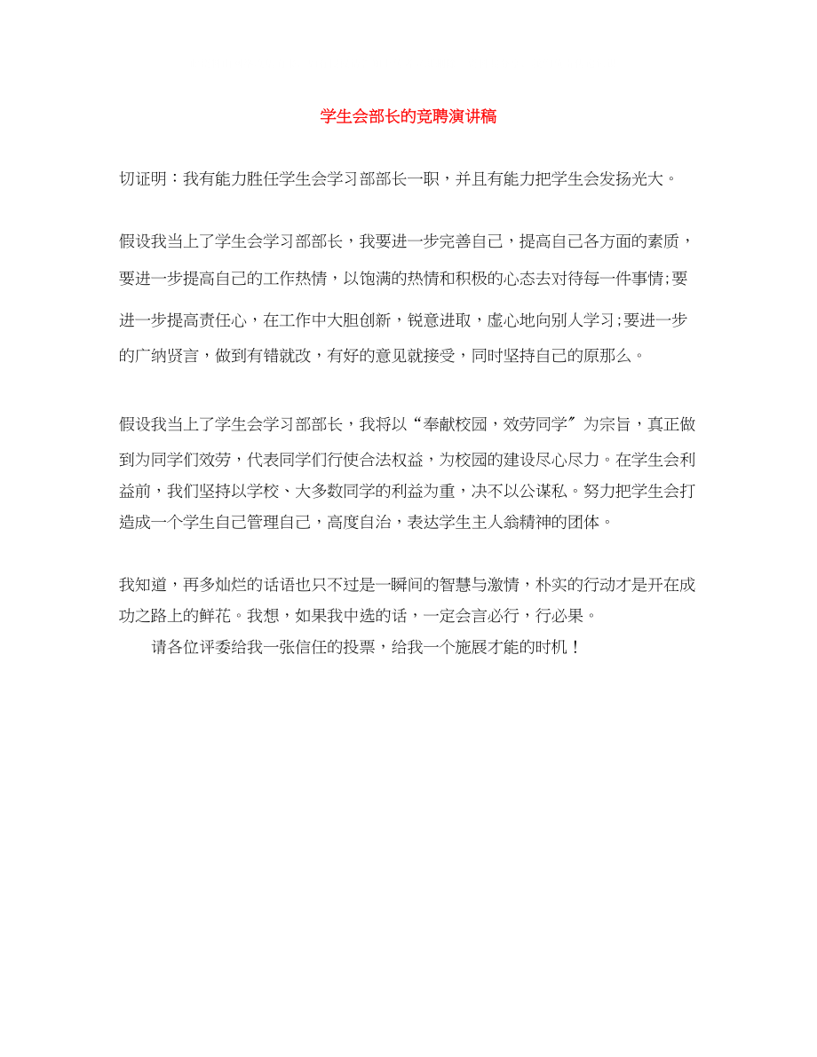 2023年学生会部长的竞聘演讲稿.docx_第1页