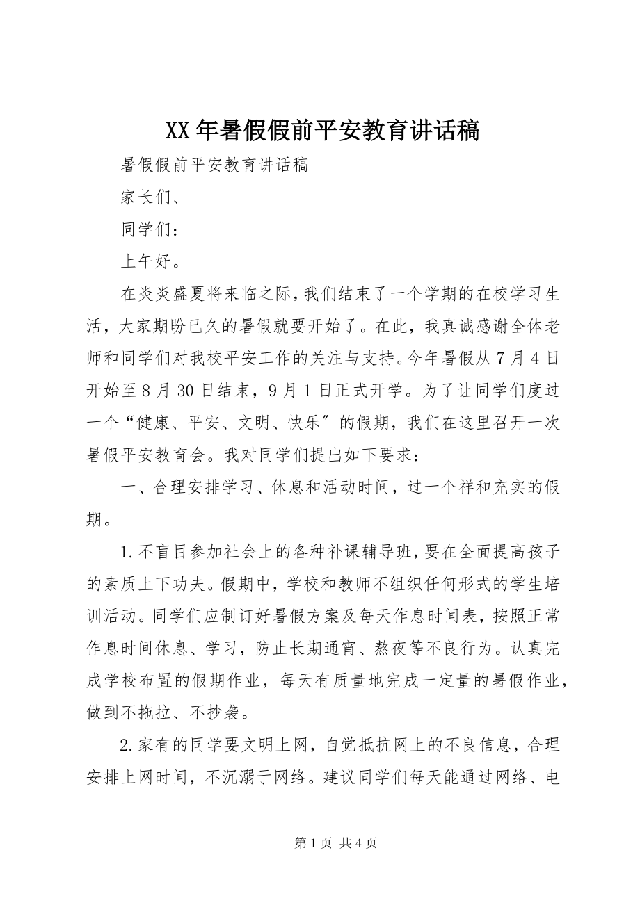 2023年暑假假前安全教育致辞稿.docx_第1页