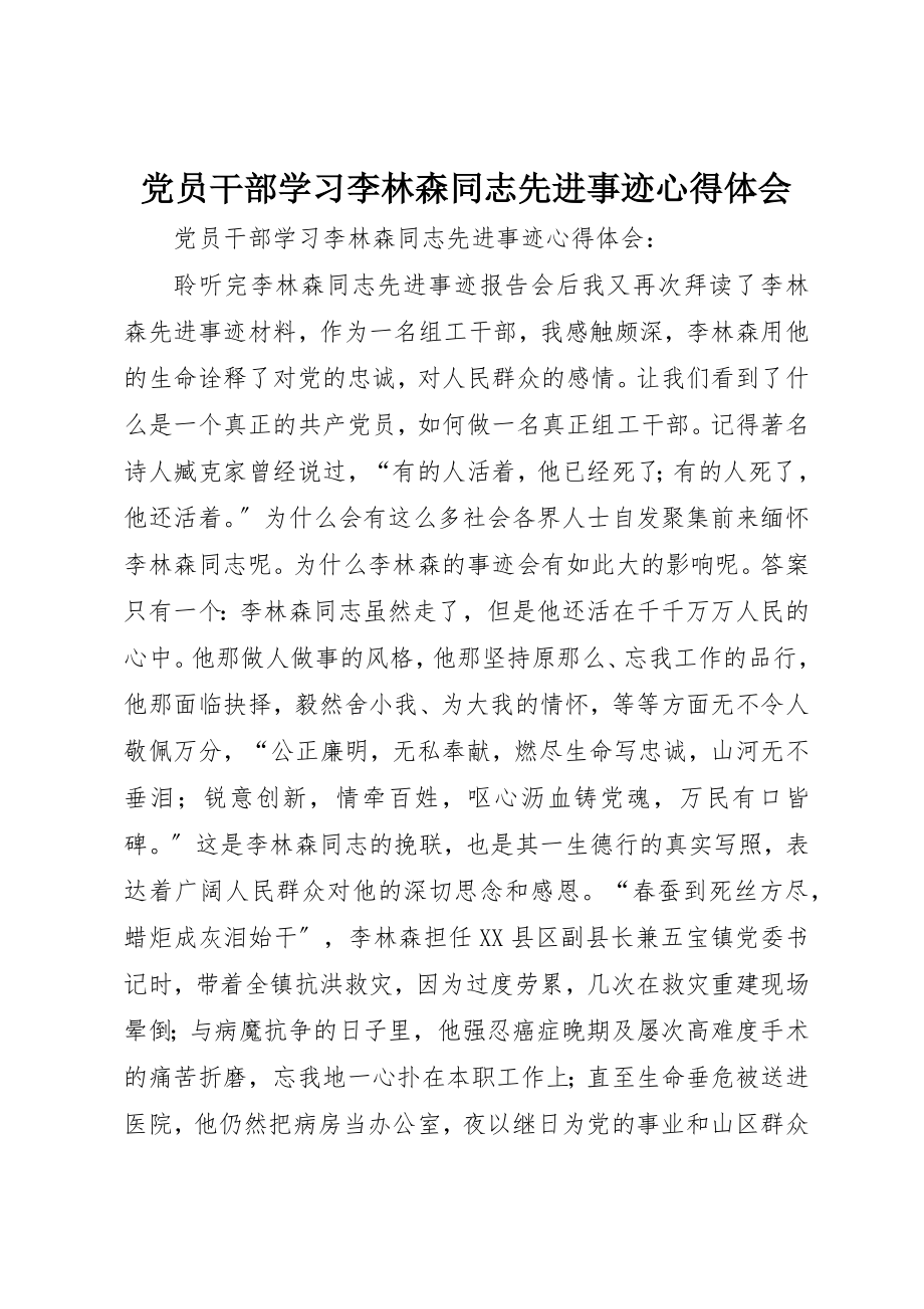 2023年党员干部学习李林森同志先进事迹心得体会.docx_第1页