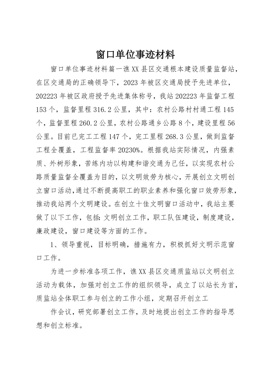 2023年窗口单位事迹材料新编.docx_第1页