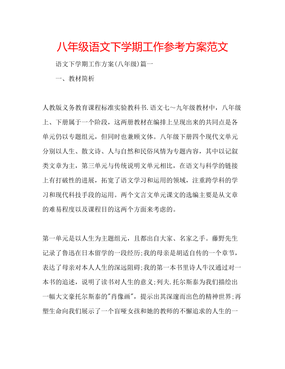 2023年八级语文下学期工作计划范文.docx_第1页