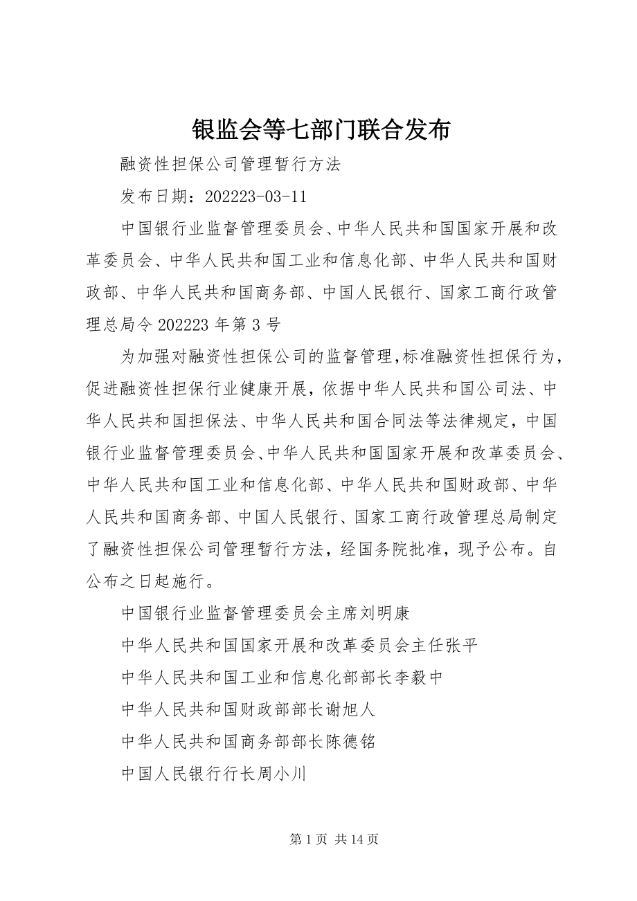 2023年银监会等七部门联合发布.docx_第1页