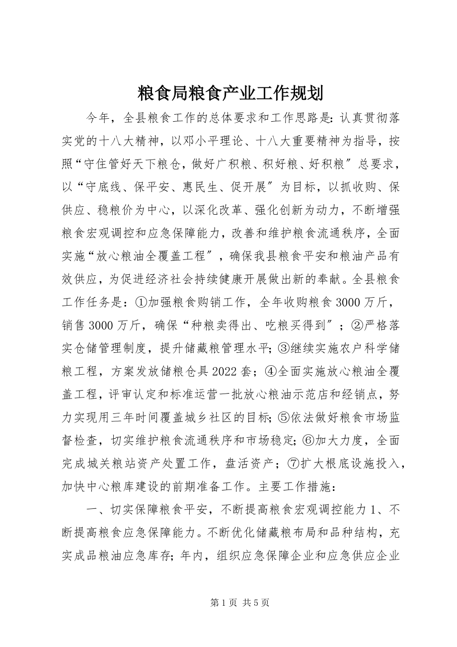 2023年粮食局粮食产业工作规划.docx_第1页