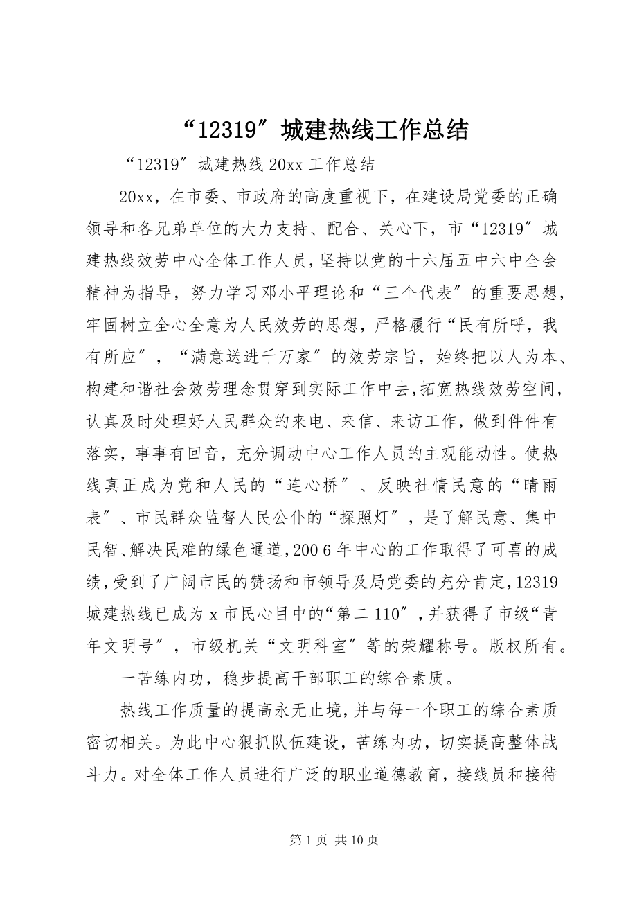 2023年城建热线工作总结.docx_第1页