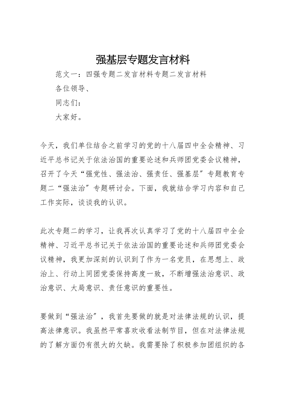 2023年强基层专题讲话材料.doc_第1页