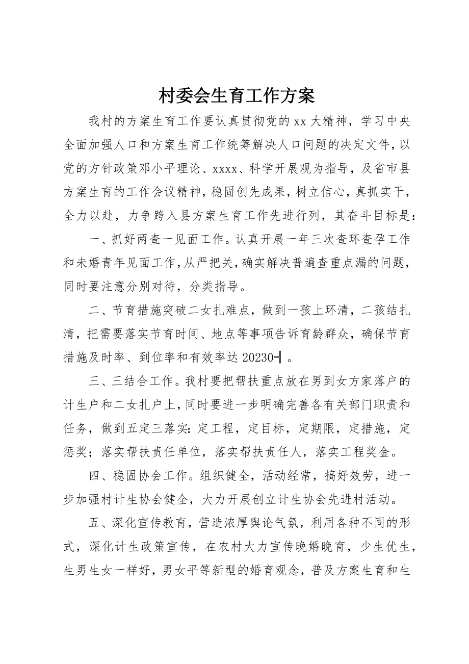 2023年村委会生育工作计划新编.docx_第1页