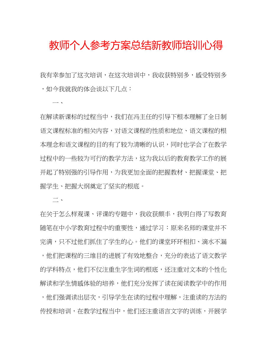 2023年教师个人计划总结新教师培训心得.docx_第1页